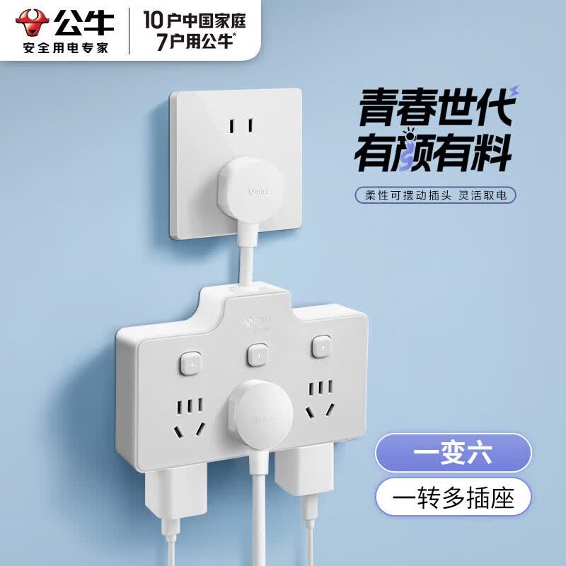 公牛（BULL）插座一转多转换器家用多功能多孔电源转换插头排插接线板拓展器 【一转六】分控6插位带柔性插头