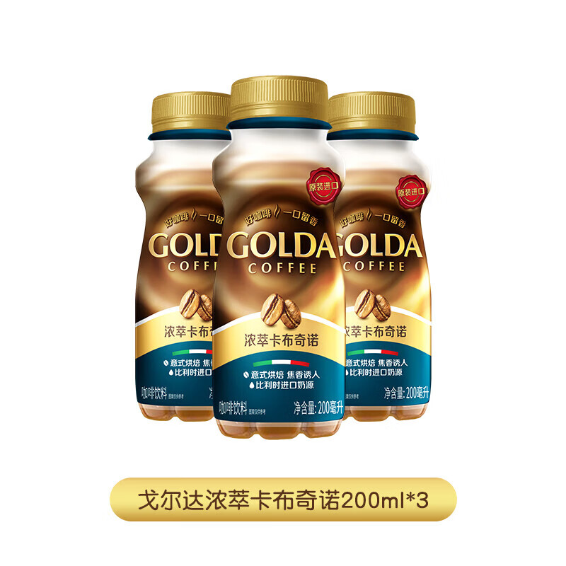 WINGSFOOD戈尔达GOLDA咖啡浓萃卡布奇诺200ml*3 进口即饮咖啡瓶装饮料