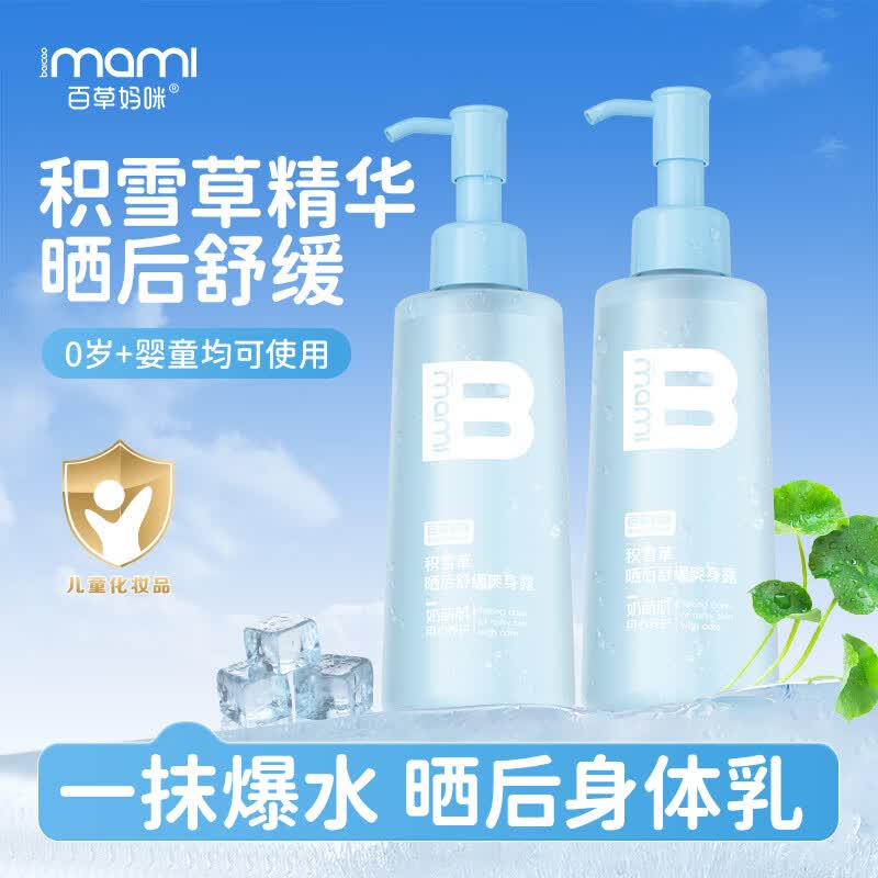百草妈咪积雪草爽身露补水保湿宝宝液体爽身粉痱子水晒后舒缓儿童身体乳 【晒后舒缓】积雪草爽身露200ml