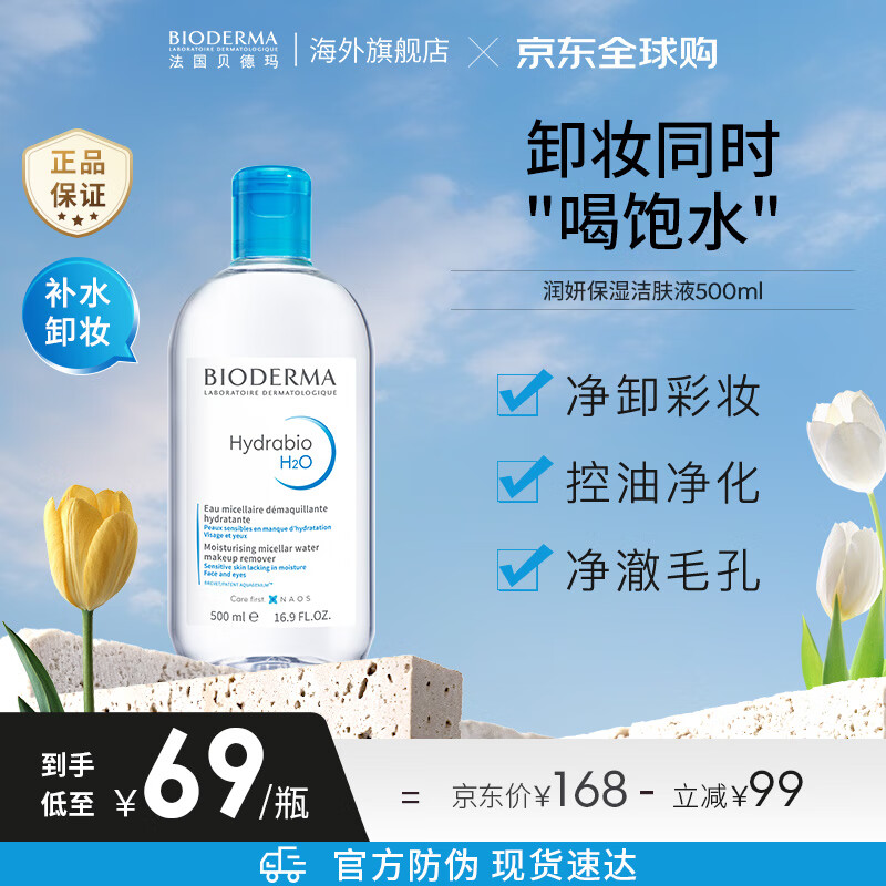 贝德玛（BIODERMA）卸妆水蓝水润妍保湿洁肤液500ml干燥肌温和补水 母亲节礼物送妈妈