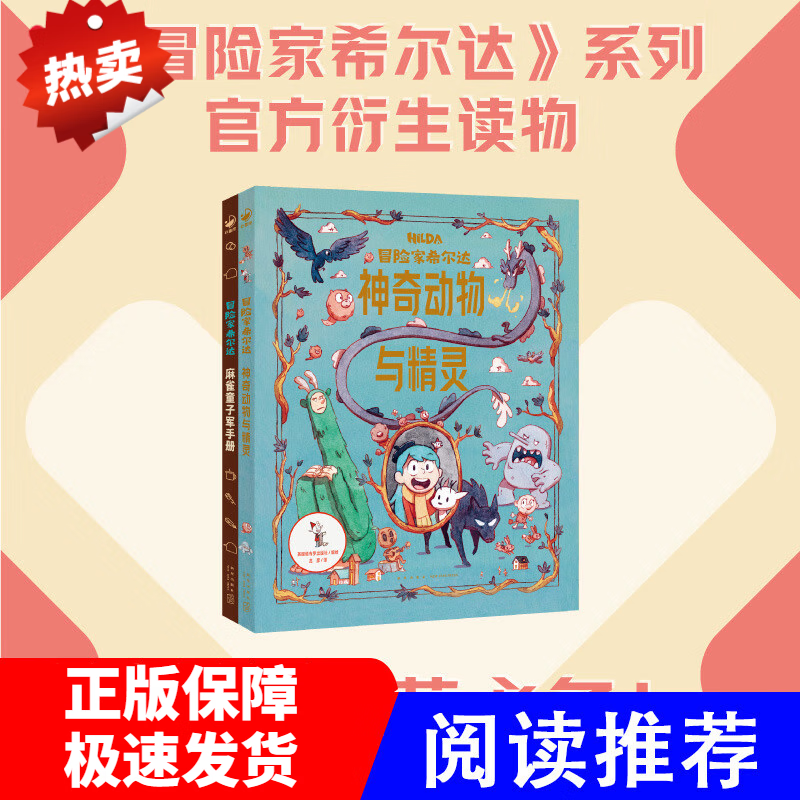 冒险家希尔达官方衍生读物：全2册（麻雀童子军徽章攻略+神奇动物与精灵百科，一秒进入希尔达的奇幻冒险世界） 冒险家希尔达官方衍生读物：全2册
