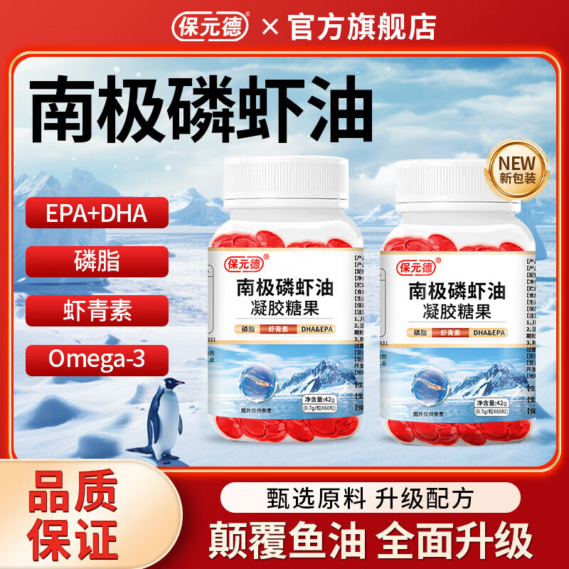 保元德南极磷虾油凝胶糖果深海软胶囊虾油磷脂虾青素omega-3正宗深海 拍一发八【高纯度 巩固装】