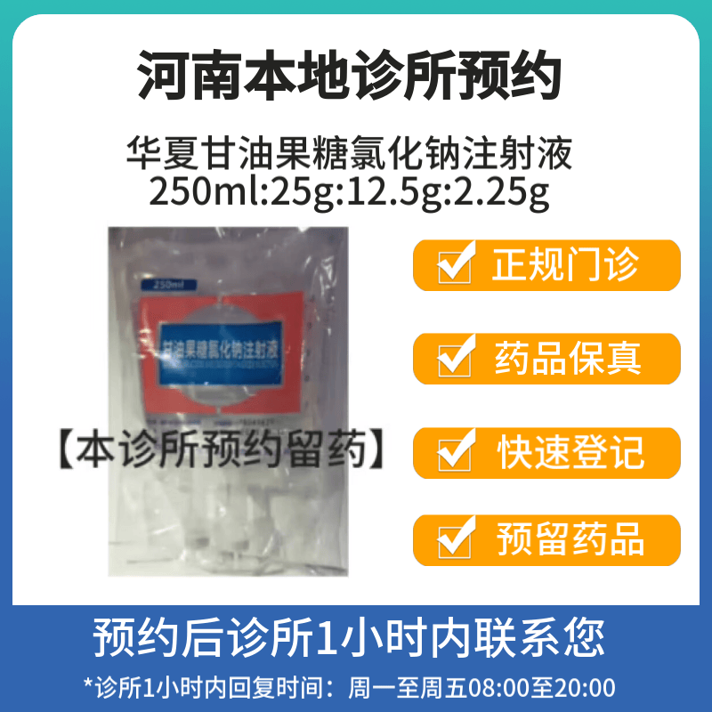 华夏甘油果糖氯化钠注射液250ml:25g:12.5g:2
