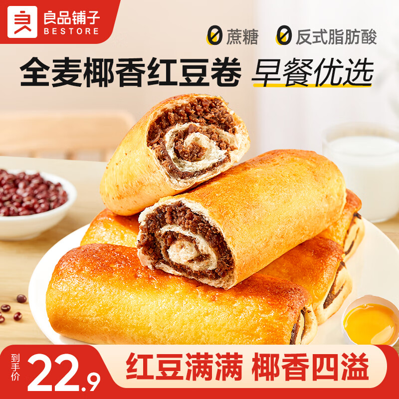 良品铺子纯虎皮蛋糕蒸蛋糕全麦椰香红豆卷小面包营养早餐点心糕点休闲零食 【超值】全麦椰香红豆卷800g