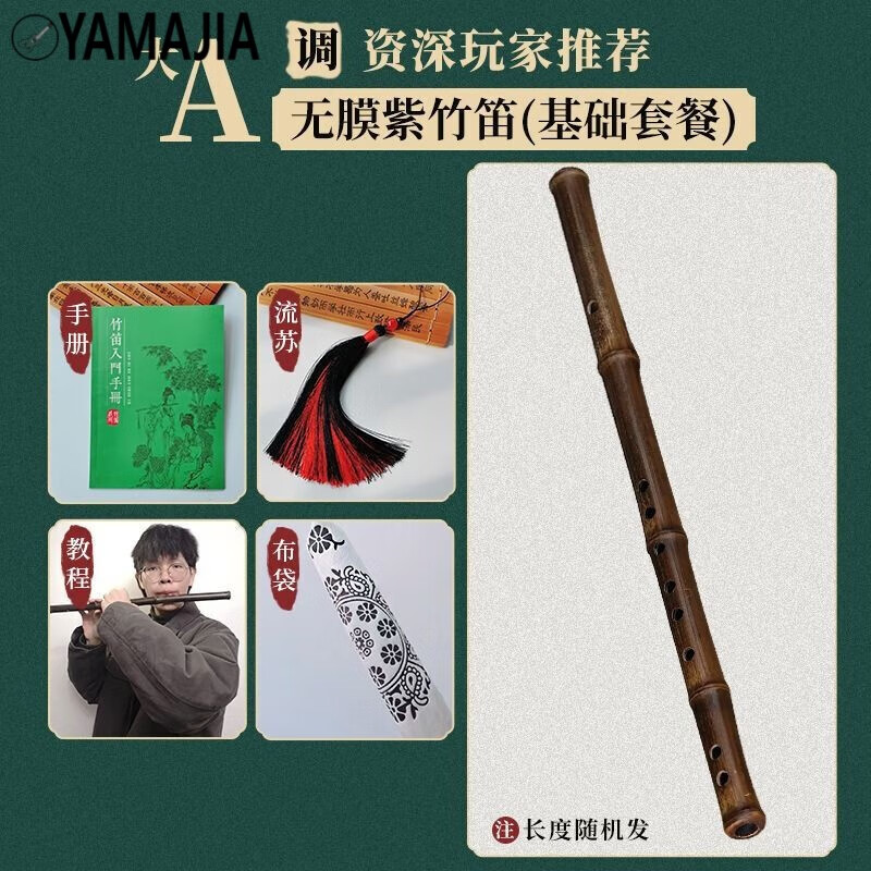 YAMA JIA笛子竹笛短笛紫竹笛無(wú)膜精品橫笛一節(jié)高檔專業(yè)演奏古風(fēng)成人初學(xué) 高檔無(wú)膜孔紫竹笛大A調(diào)+配件+書
