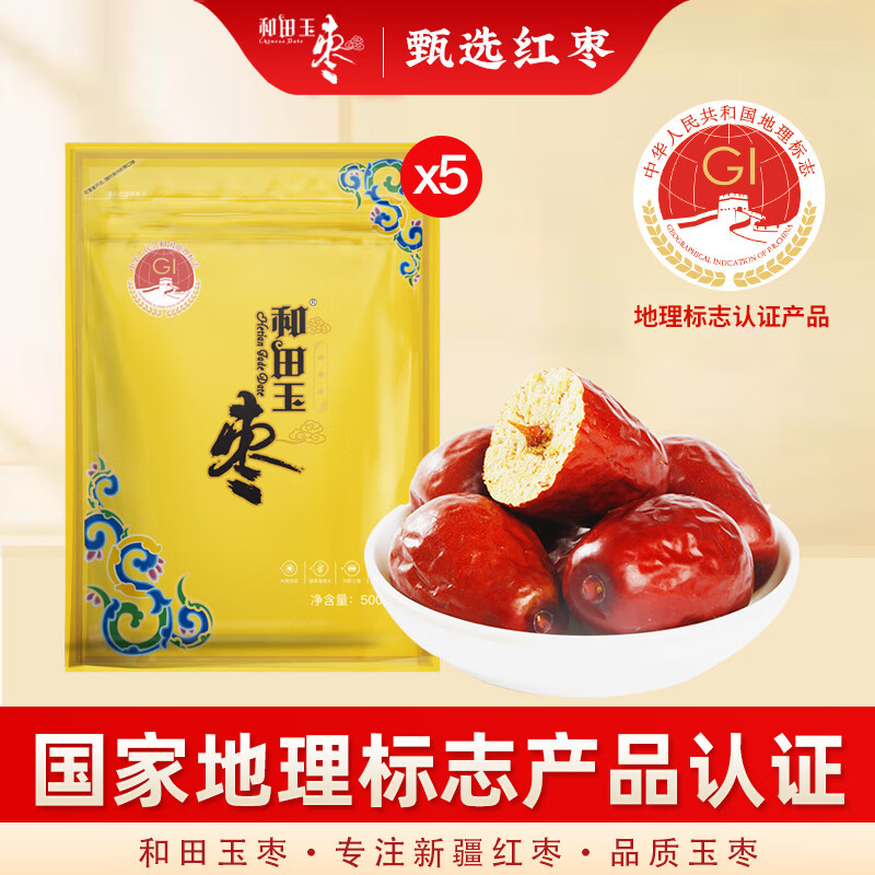 和田玉棗 大棗紅棗新疆特產駿棗零食和田棗 和田玉棗3星500g*5