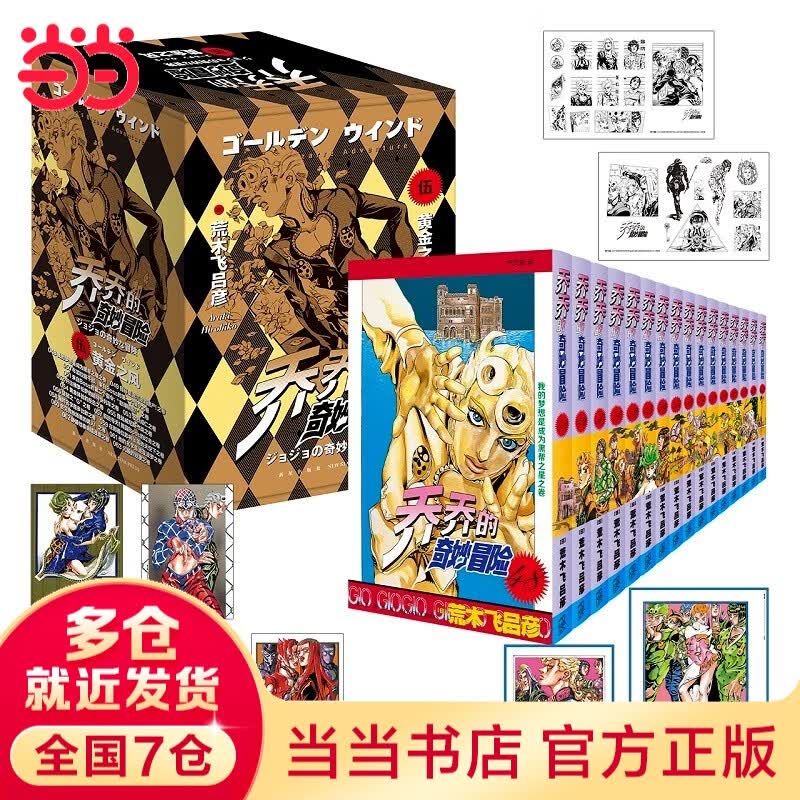 【当当 正版包邮】乔乔的奇妙冒险123456全80卷 荒木飞吕彦 jojo的奇妙冒险幻影之血5卷+战斗潮流7卷+星尘斗士16卷+不灭钻石19卷+黄金之风16卷+ 石之海17卷等套装单套自选 动漫漫画 