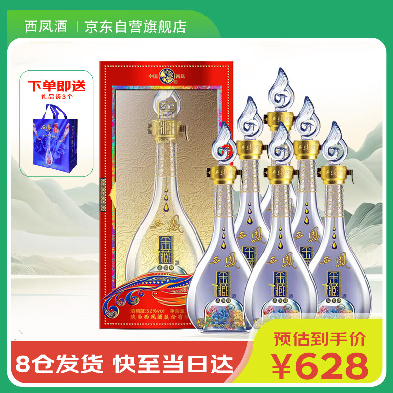 西凤酒 金藏品鉴 凤香型白酒 52度 500ml*6瓶 整箱装 节日送礼宴请
