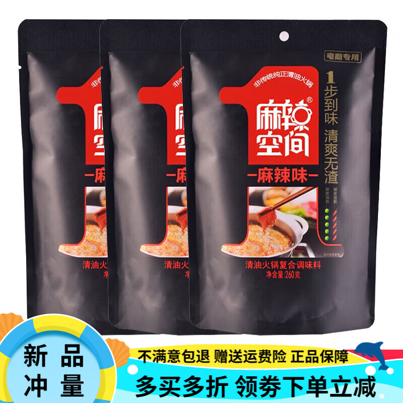 麻辣空間火鍋底料清油麻辣燙串串四川火鍋無渣麻辣火鍋料 【3袋】麻辣無渣260g