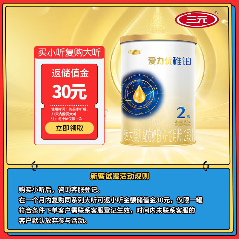 三元爱力优稚铂较大婴儿配方奶粉2段（6-12个月）150g/罐试用装