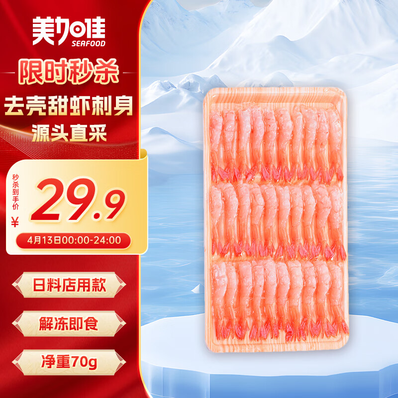 美加佳即食去壳北极甜虾净重70g 27尾 甜虾虾仁 即食日料刺身 海鲜