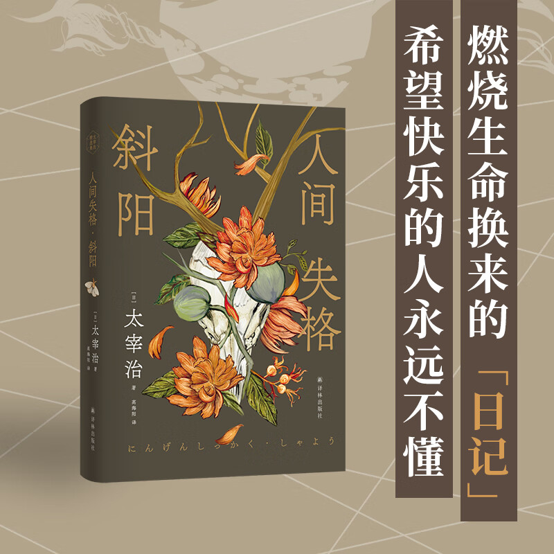 人间失格 斜阳 太宰治精选集精装版 生而为人 我很抱歉 的全面诠释