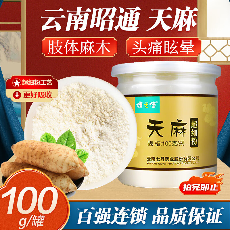 健之佳:天麻超細(xì)粉正宗天麻粉純粉特級(jí)昭通天麻超細(xì)粉頭暈頭疼發(fā) 1罐裝100g