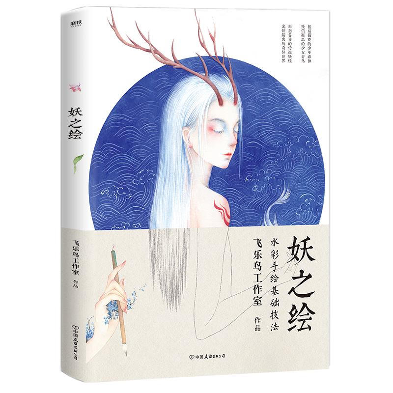 妖之烩 飞乐鸟工作室出品唯美古风妖怪 水彩手绘基础技法赠高清电子