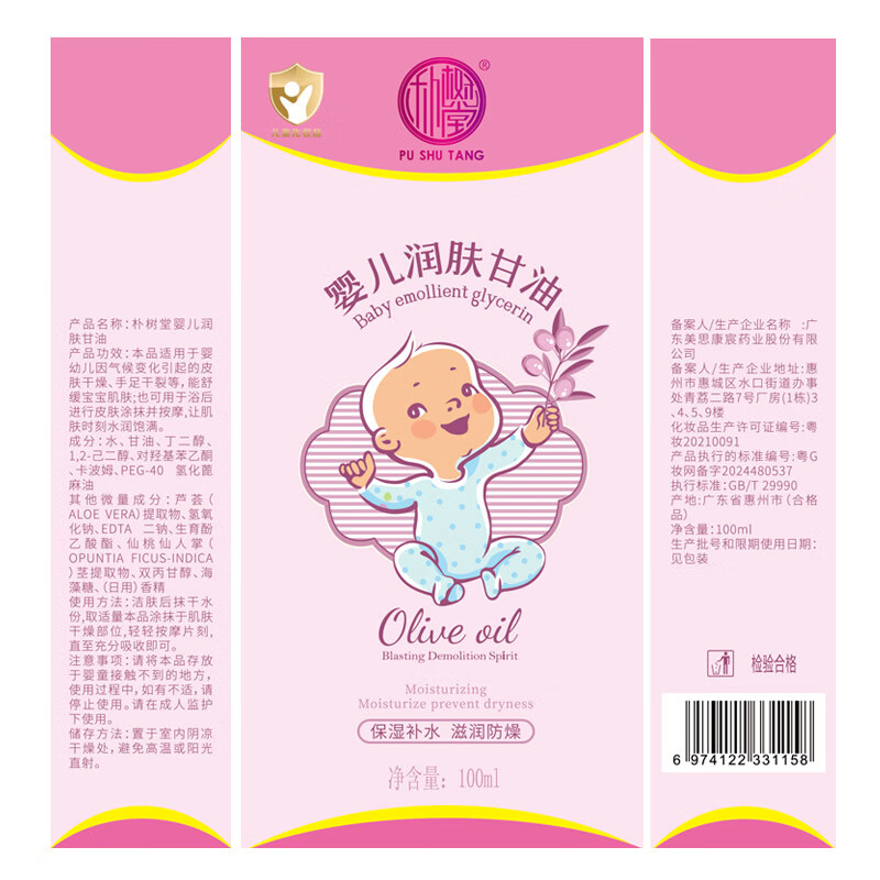 朴树堂婴儿油护肤宝宝保湿补水滋润防燥皮肤干燥手足干裂舒缓身体乳甘油 100ml*1瓶