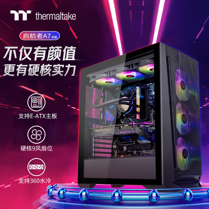 THERMALTAKETt启航者S5 mini/PLUS钢影透 A7台式电脑主机侧透ATX大板水冷机箱 Tt启航者A7 官方标配