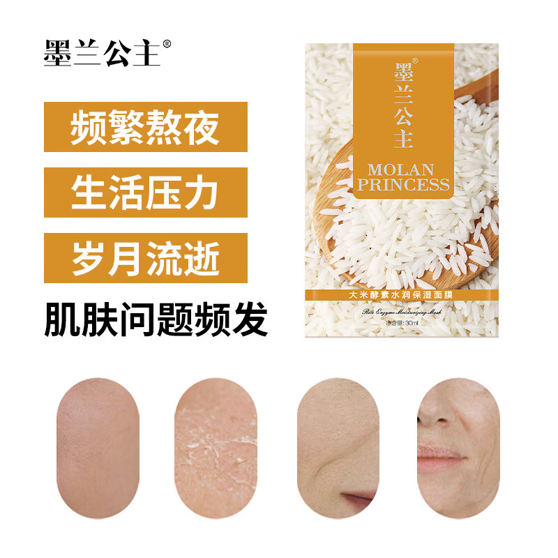 墨兰公主淘米水大米酵素水润保湿面膜补水滋润水润亲肤通透 大米酵素面膜 5片