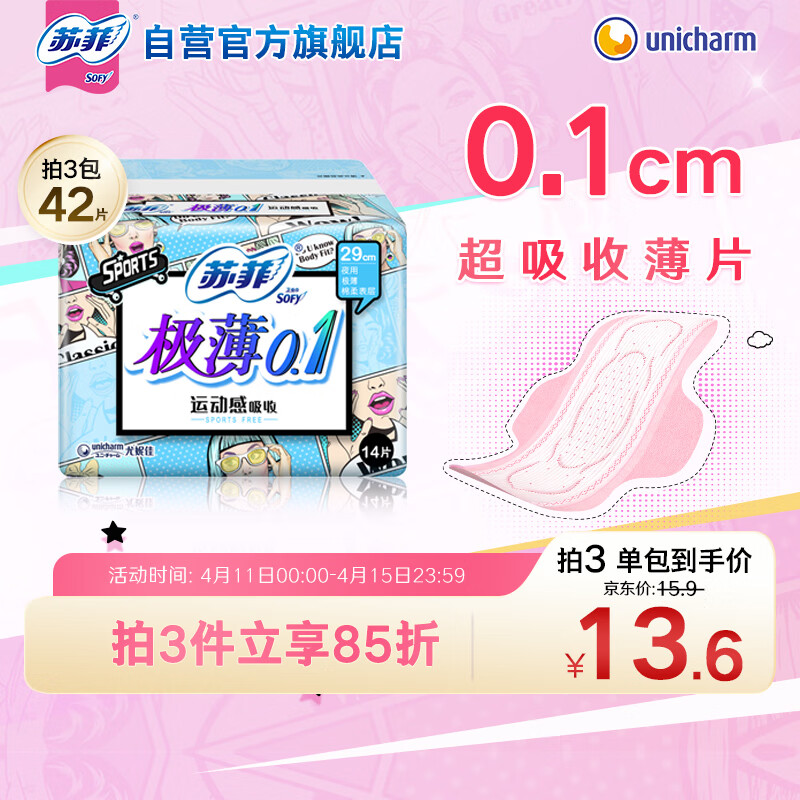 苏菲极薄0.1运动无感超长透气日夜用卫生巾290mm 14片 超薄棉柔姨妈巾
