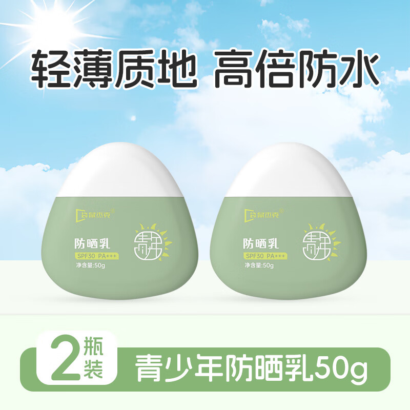 袋鼠杰克青少年儿童防晒霜海边/户外/日常物理防紫外线防晒乳清爽不油腻 【日常护肤首选】青少年防晒霜*2