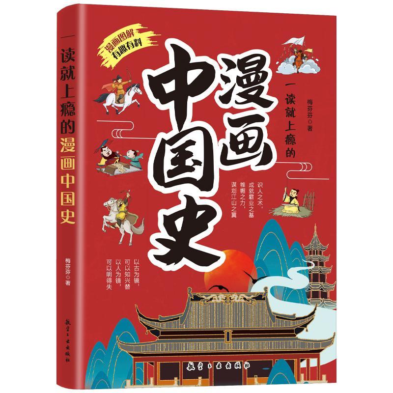 一读就上瘾的漫画中国史梅芬芬中航出版传媒有限责任公司9787516538500 历史书籍
