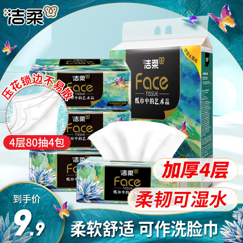 洁柔抽纸Face艺术油画加厚4层80抽可湿水面巾纸 每包仅19.9元