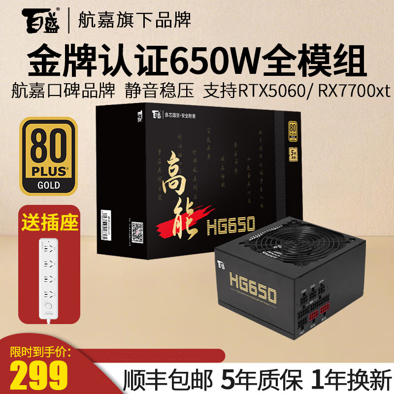 百盛航嘉电源全模组650W金牌认证高能HG650电脑台式机游戏ATX（80PLUS金牌/质保5年/宽幅/5060TI） 高能HG650金牌全模组650W黑色