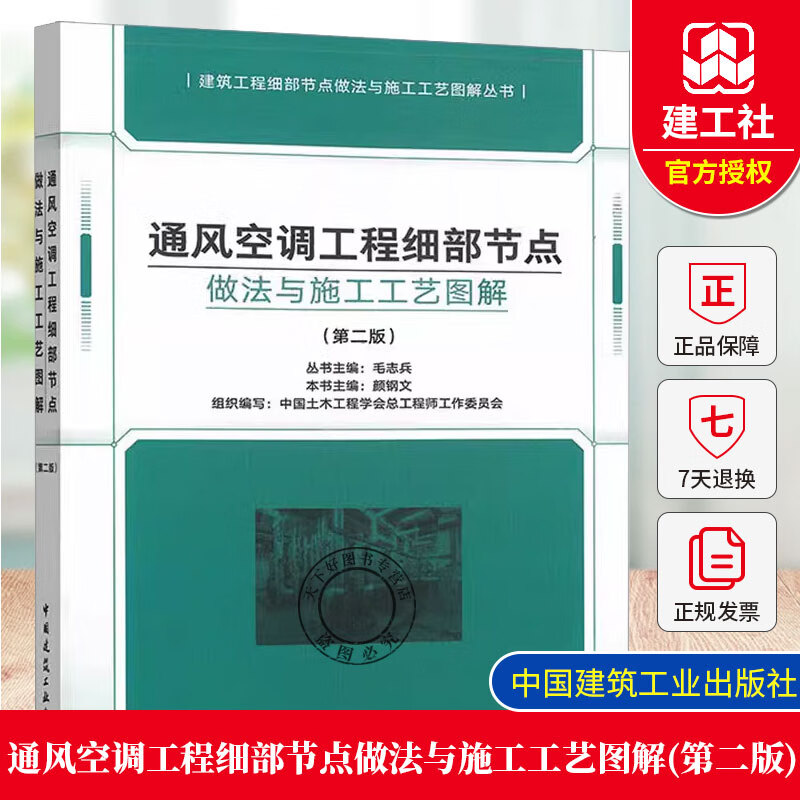 正版包邮 通风空调工程细部节点做法与施工工艺图解 第二2版 中国建筑工业出版社9787112308750 通风空调工程细部节点做法与施工工艺图解