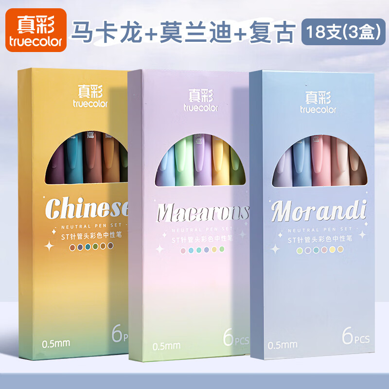 真彩彩色中性笔按动式莫兰迪色系彩笔学生用ins日系高颜值套装手帐标记划重点手账水笔彩色笔女生用 【全套18色】莫兰迪6支+马卡龙6支+复古色6支 0.5mm