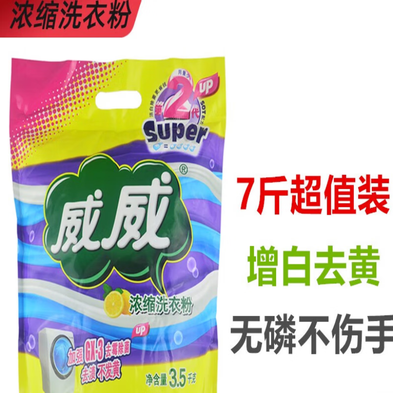 映棠威威洗衣粉7斤袋装家用浓缩增白去黄柠檬香味持久柔顺去渍大包装