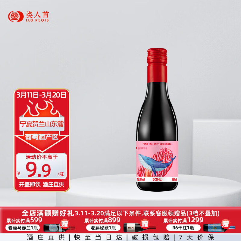 类人首 宁夏贺兰山东麓产区52赫兹干红葡萄酒热红酒187ml瓶网红晚安小酒