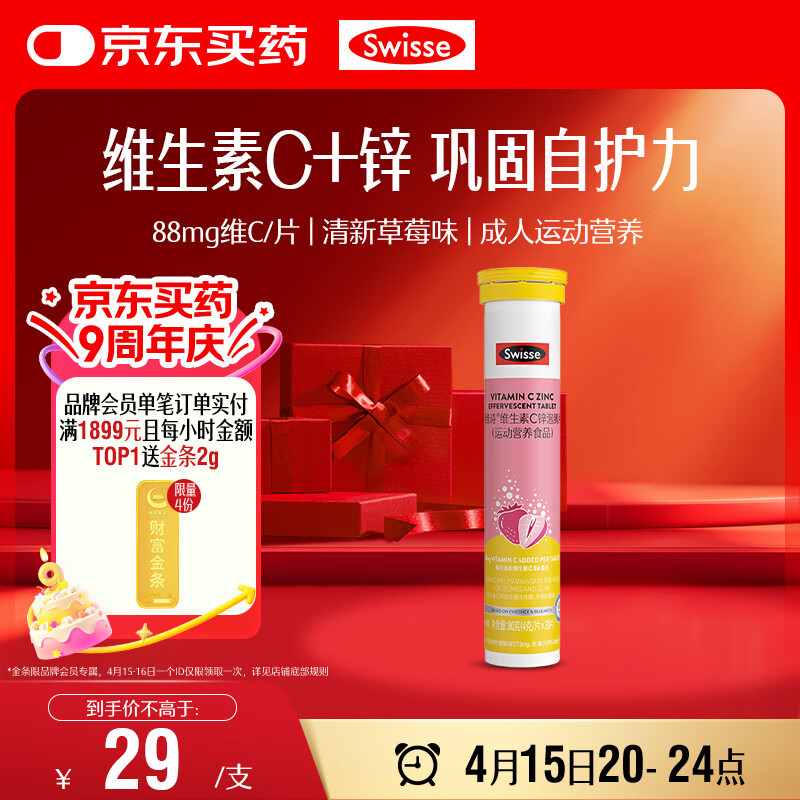 Swisse斯维诗 维生素C+锌泡腾片