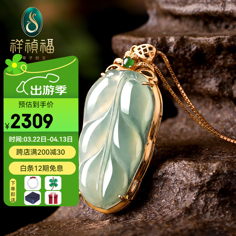 祥祯福珠宝（XIANGZHENFU JEWELRY）翡翠吊坠女18K金镶嵌冰种飘绿金枝玉叶子开枝散叶 【18K金镶玫瑰金款】-配925银链