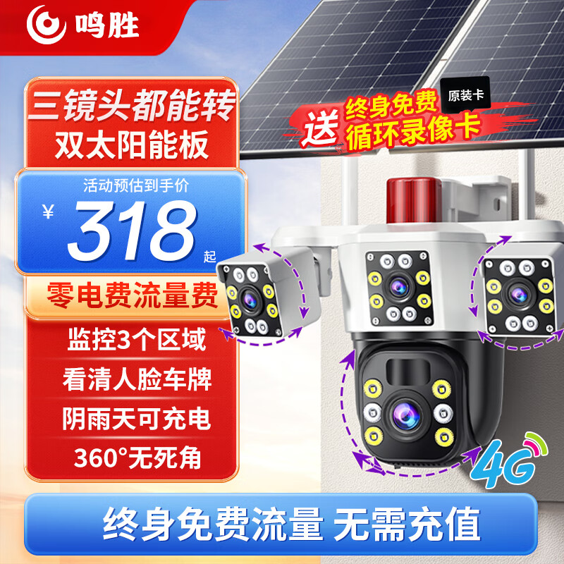 鸣胜太阳能监控摄像头室外手机远程监控器360度无死角带夜视全景语音防水无需wifi免插电看护院子