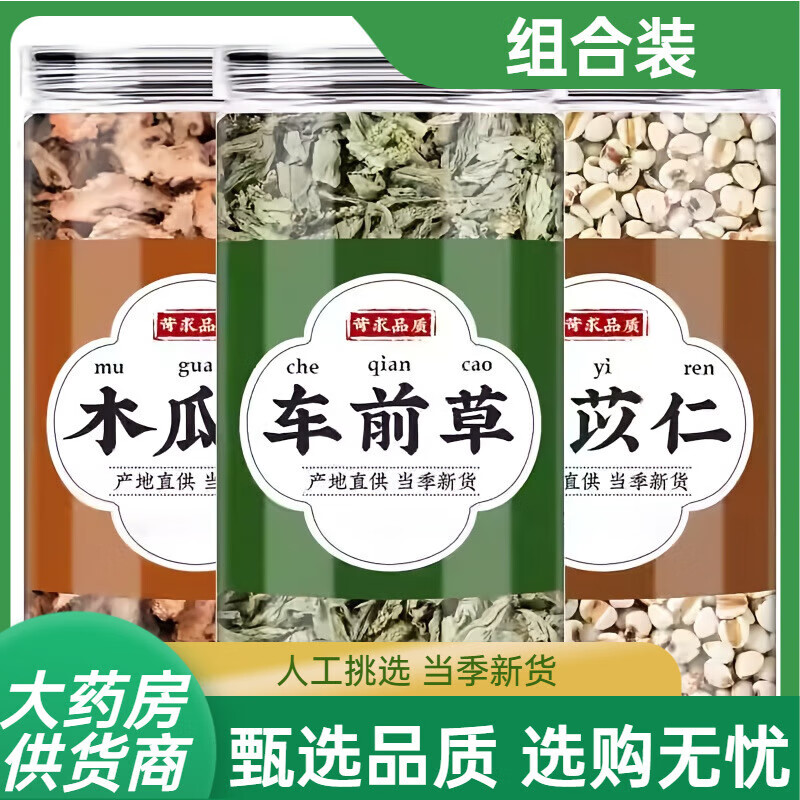 木瓜車(chē)前草薏苡仁飲中藥材組合茶曬干木瓜片薏米苡米仁養(yǎng)生煮水喝 木瓜干250g+炒薏米250g+車(chē)前草150g