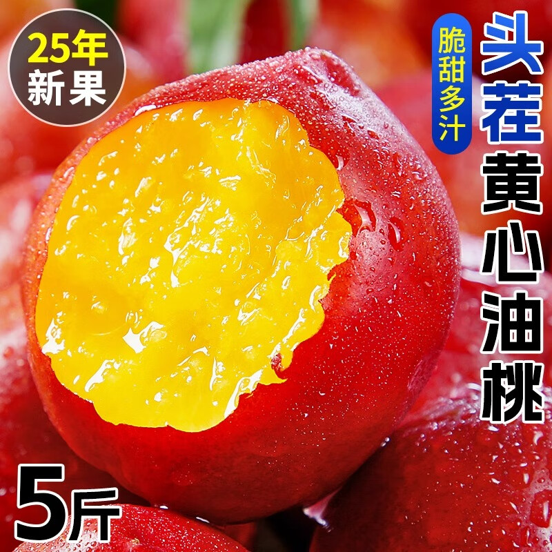 柏饞黃心紅油桃 山東新鮮水果應(yīng)季大桃子當(dāng)季整箱蜜脆桃現(xiàn)摘甜桃子 5斤實(shí)惠裝  凈重4.5斤 大果55-70g