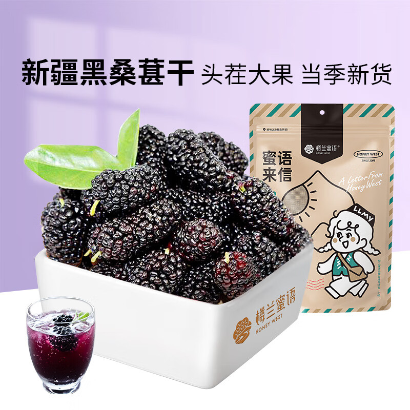 楼兰蜜语黑桑葚干400g  袋装 蜜饯果干 桑果桑椹子 无沙