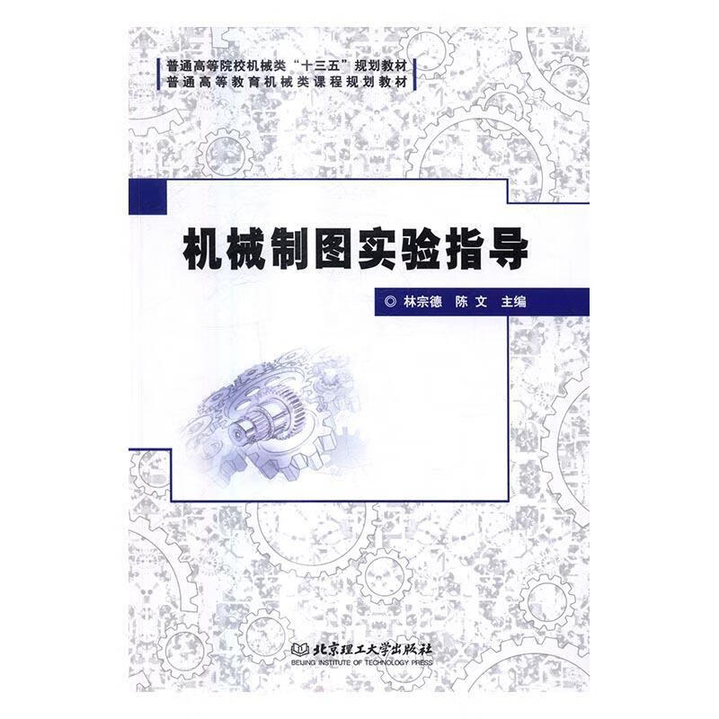 机械制图实验指导林宗德工业技术9787568230957 机械制图实验高等学校教学参考资