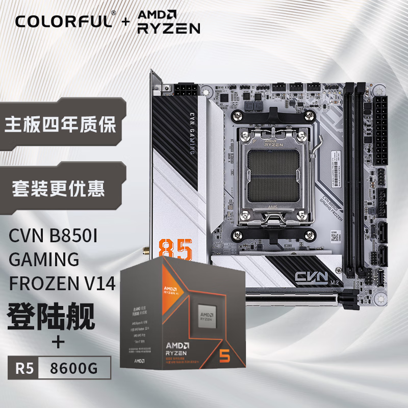 七彩虹（Colorful）七彩虹CVN B850I GAMING FROZEN V14登陆舰+AMD 锐龙5 8600G CPU 主板+CPU套装