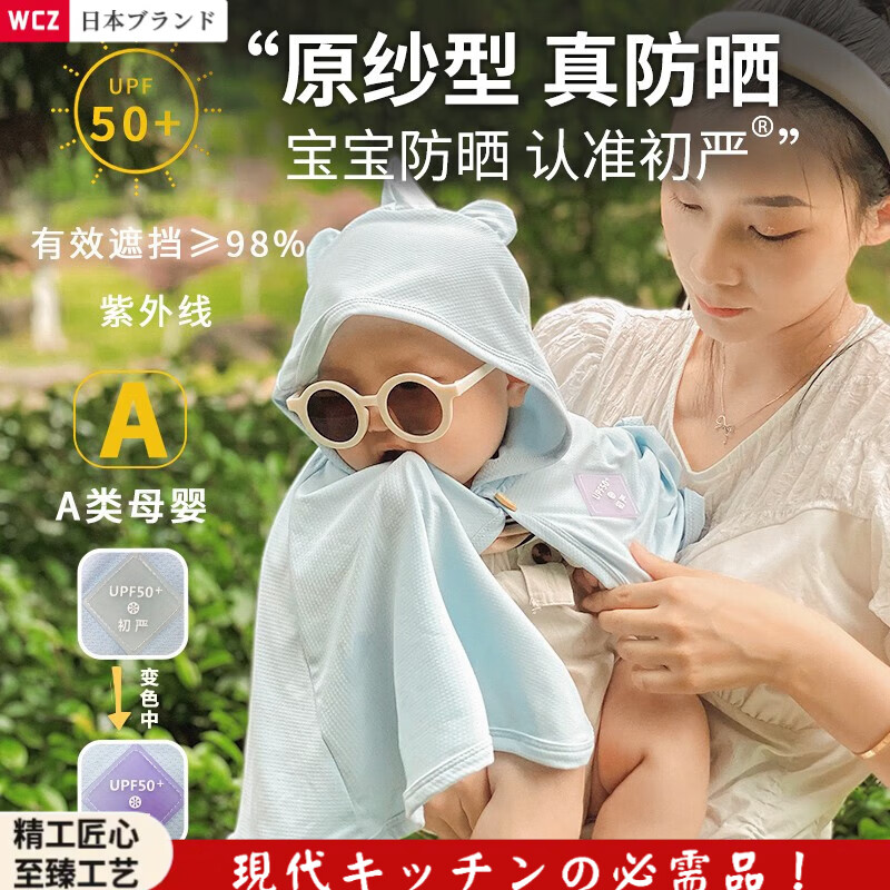 WCZ日本防曬衣2025新款嬰兒外出男女小寶寶夏季薄款防紫外線披風(fēng)斗篷 變色冰藍奶椰  UPF50+ 100 【建議0-36個月的寶寶】
