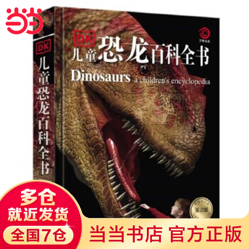 当当正版童书 DK百科全书系列 dk博物大百科可选 精装全彩科普百科全书 DK儿童百科全书 太空恐龙植物百科全书 6-7-9-10-12-14岁 小学生科普百科课外推荐书籍 DK儿童恐龙百科全书（第2