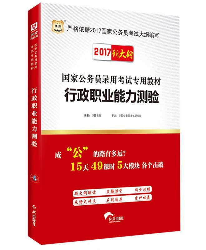 华图2016国家公务员考试用书专用教材行政职业能力测验《微瑕旧书》