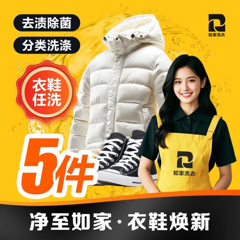 如家京东洗衣服务 衣鞋任洗  干洗//湿洗  上门取送服务 价值2000元以下羽绒服/运动鞋/外套清洗  衣鞋任洗5件（单件价值不超2000） 次日15点-16点