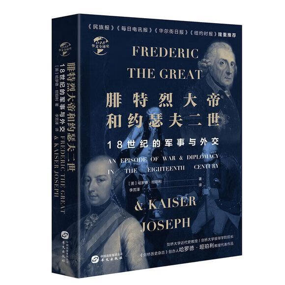 BX（精装）华文全球史：腓特烈大帝与约瑟夫二世·18世纪的战争与外交 华文9787507551976