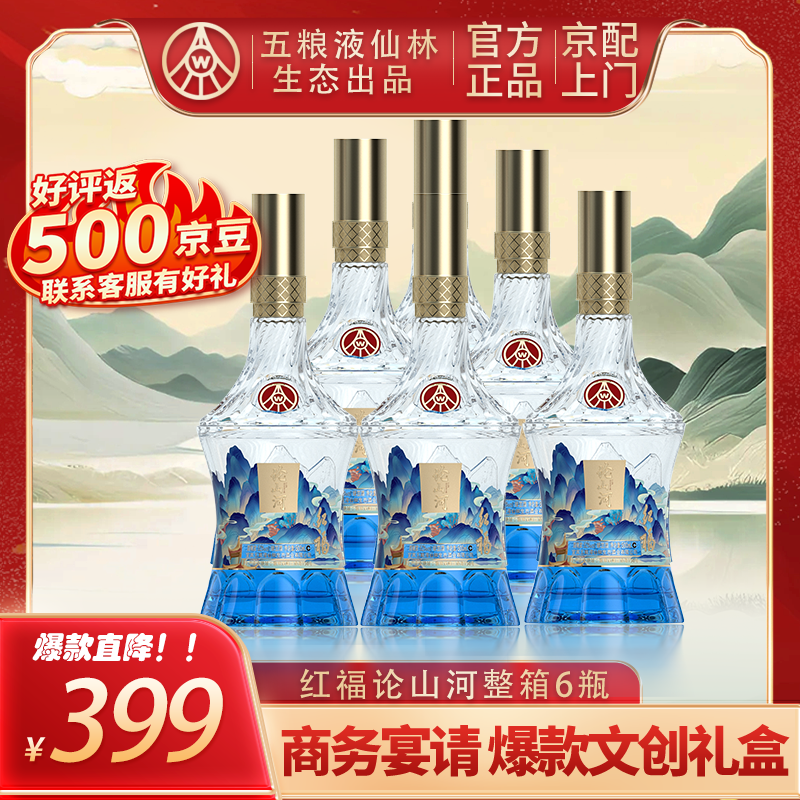 红福论山河 优级酒整箱 年货酒整箱批发 送礼佳选 52度 500mL 6瓶 论山河 优级酒整箱