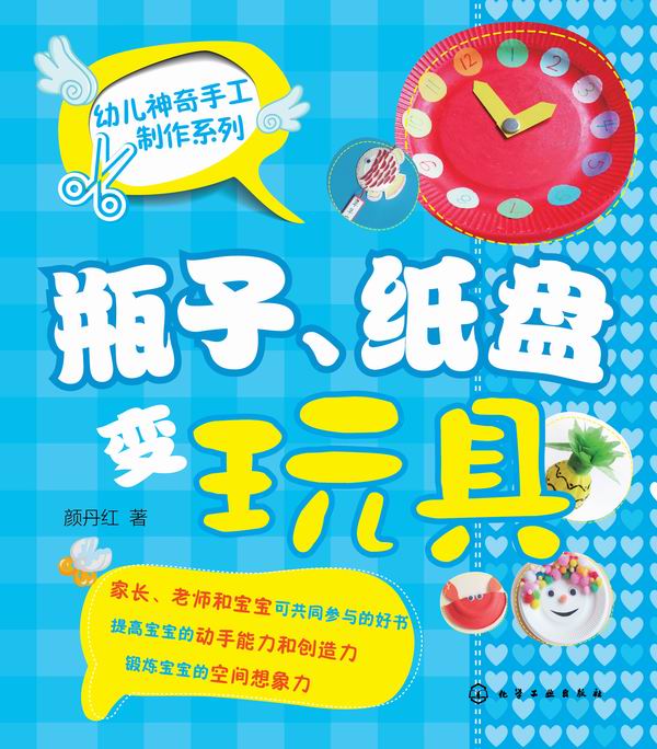 幼儿神奇手工制作系列--瓶子、纸盘变玩具 颜丹红 著