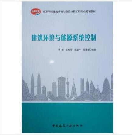 高等学校建筑环境与能源应用工程专业规划教材 建筑环境与能源系统控制 作者：李慧...[等]编著 版次