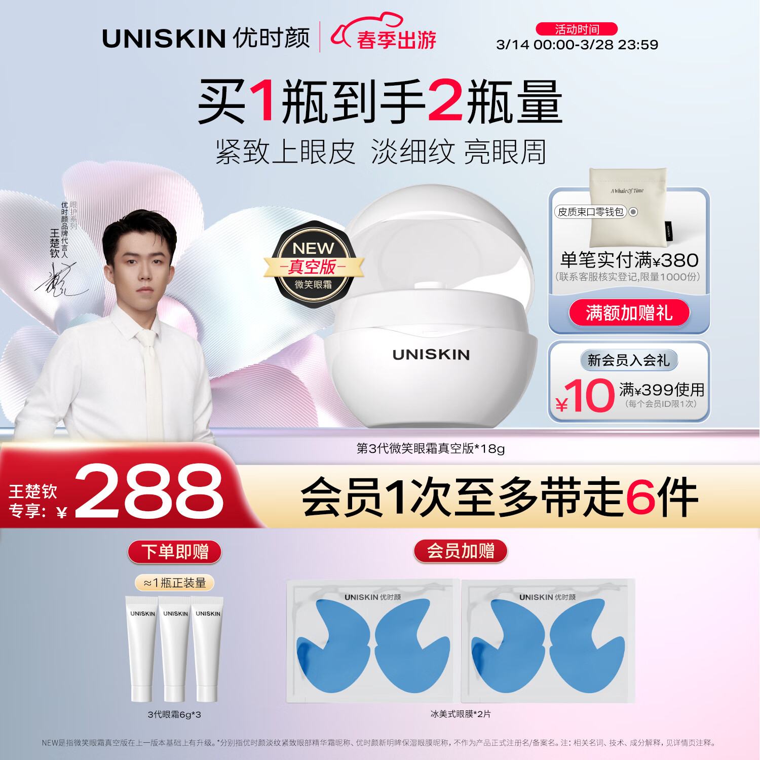 優(yōu)時(shí)顏（UNISKIN）【王楚欽同款】第3代微笑眼霜18g真空版淡紋緊致抗皺提亮生日禮物