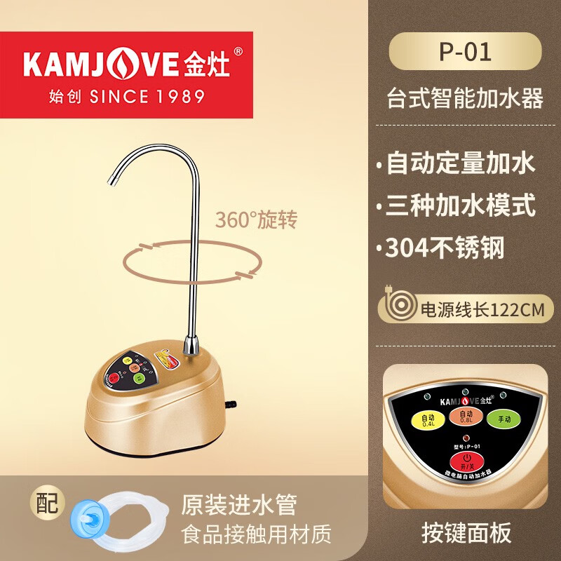 金灶（KAMJOVE）金灶P08桶裝水抽水器電動上水器桌面自動加水器家用壓水器吸水器 P-01按鍵式操控