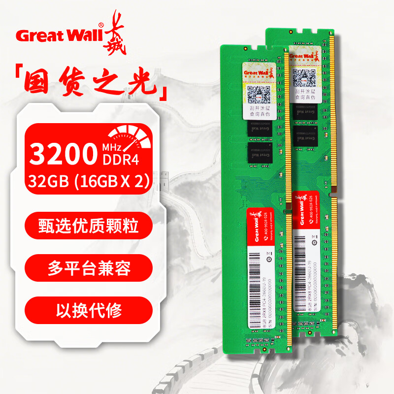 长城（Great Wall）DDR4 2666台式机内存条8GB/16GB/32G 适用联想戴尔惠普华硕AOC 16GBx2 DDR4 3200