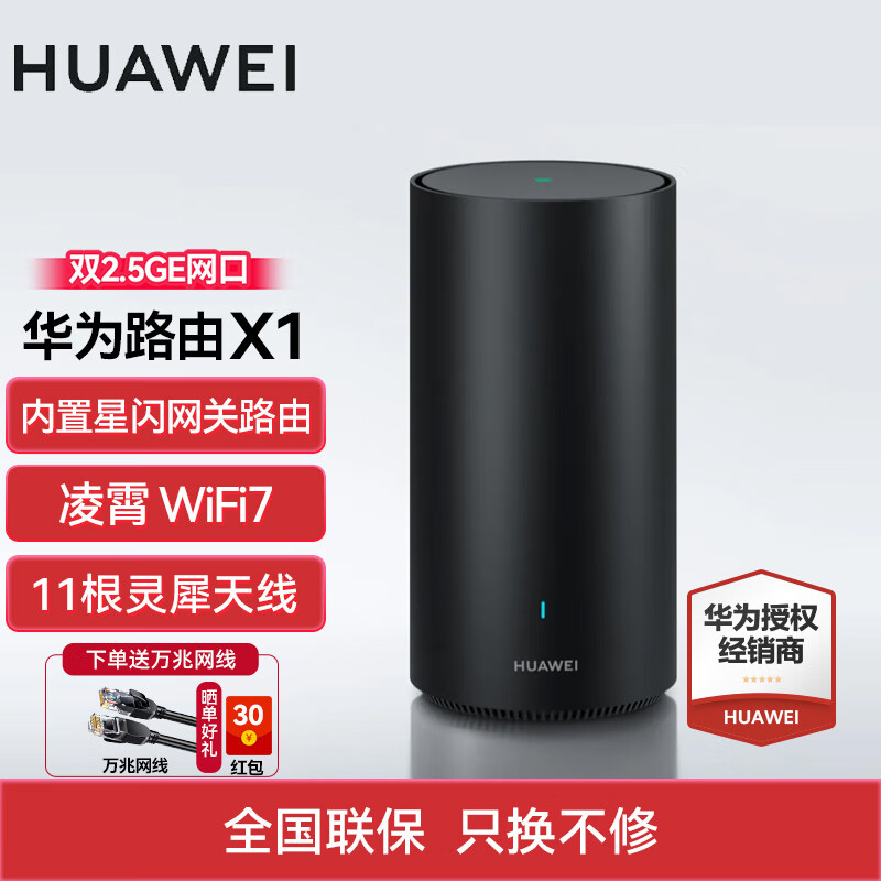 華為路由器X1Pro凌霄WiFi7星閃網(wǎng)關千兆無線穿墻王靈犀天線信號放大器增強2.5g路由器 華為路由器X1【雙2.5G口+WiFi7】